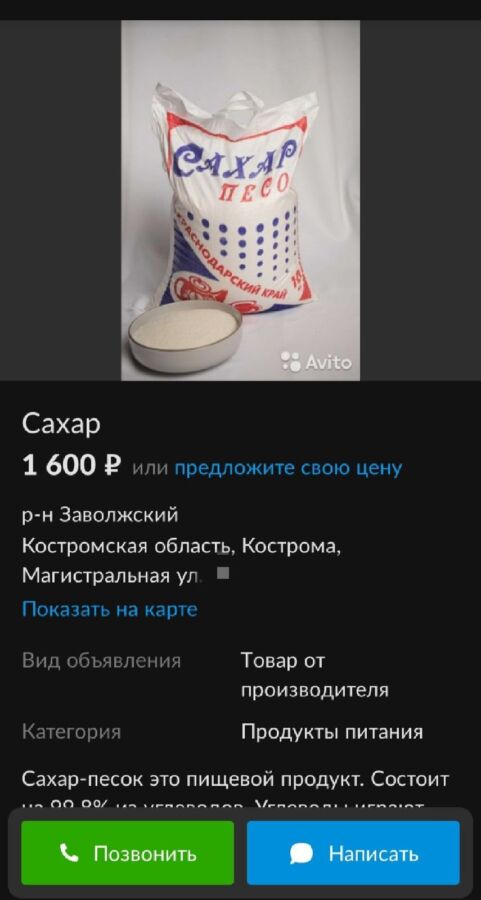 Сахар в Костроме начали продавать на Авито
