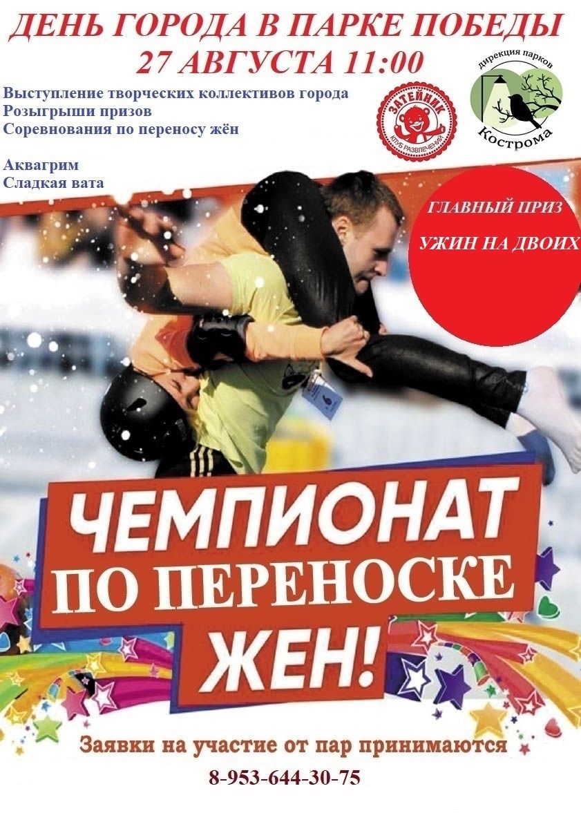 Чемпионат по переноске своих и чужих жен пройдет в День города в Костроме