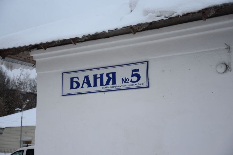 В Костроме ищут покупателя для всех городских бань