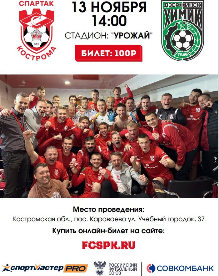 Костромичей приглашают поддержать «Спартак» на последней игре сезона